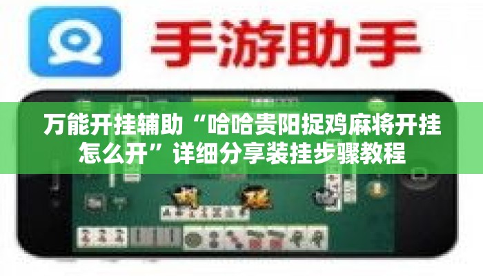 万能开挂辅助“哈哈贵阳捉鸡麻将开挂怎么开”详细分享装挂步骤教程