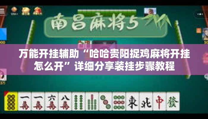 万能开挂辅助“哈哈贵阳捉鸡麻将开挂怎么开”详细分享装挂步骤教程
