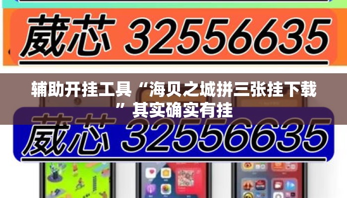 辅助开挂工具“海贝之城拼三张挂下载”其实确实有挂