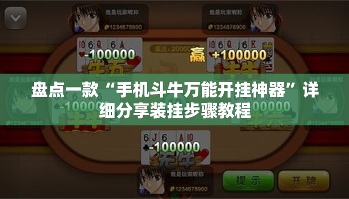 盘点一款“手机斗牛万能开挂神器	”详细分享装挂步骤教程
