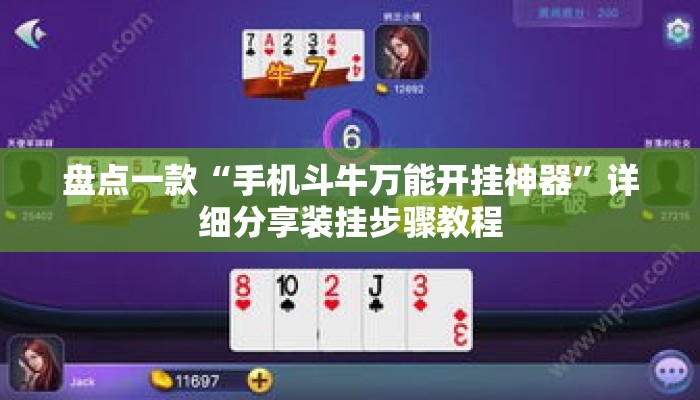 盘点一款“手机斗牛万能开挂神器”详细分享装挂步骤教程