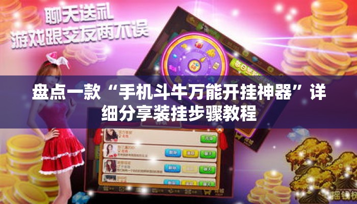 盘点一款“手机斗牛万能开挂神器”详细分享装挂步骤教程