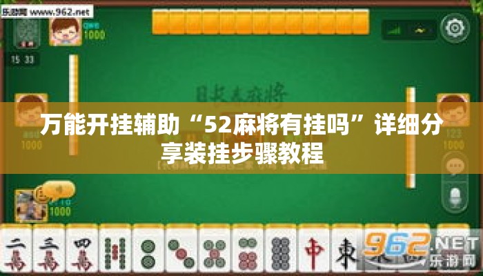 万能开挂辅助“52麻将有挂吗”详细分享装挂步骤教程