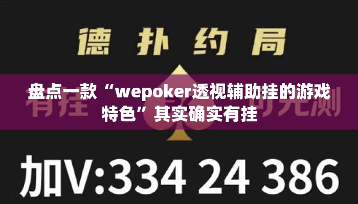 盘点一款“wepoker透视辅助挂的游戏特色”其实确实有挂