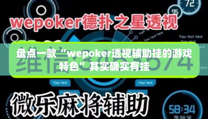 盘点一款“wepoker透视辅助挂的游戏特色”其实确实有挂