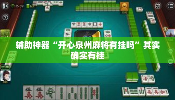 辅助神器“开心泉州麻将有挂吗”其实确实有挂