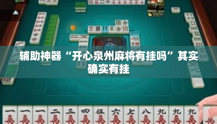 辅助神器“开心泉州麻将有挂吗”其实确实有挂