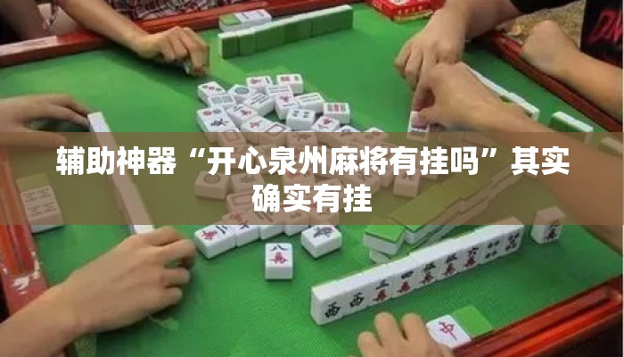 辅助神器“开心泉州麻将有挂吗	”其实确实有挂