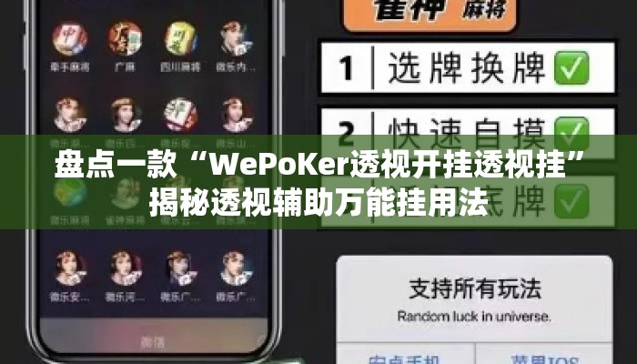 盘点一款“WePoKer透视开挂透视挂”揭秘透视辅助万能挂用法