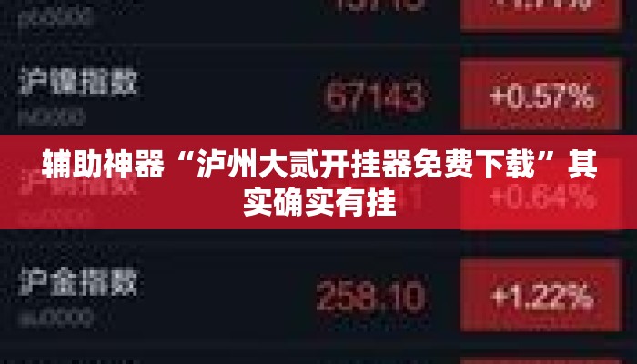 辅助神器“泸州大贰开挂器免费下载”其实确实有挂