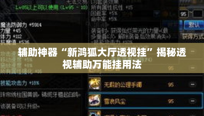 辅助神器“新鸿狐大厅透视挂	”揭秘透视辅助万能挂用法