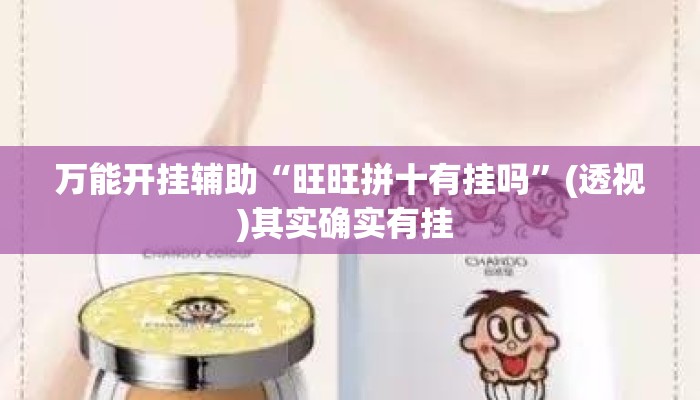 万能开挂辅助“旺旺拼十有挂吗”(透视)其实确实有挂 