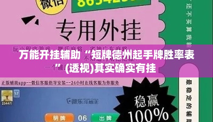 万能开挂辅助“短牌德州起手牌胜率表”(透视)其实确实有挂 