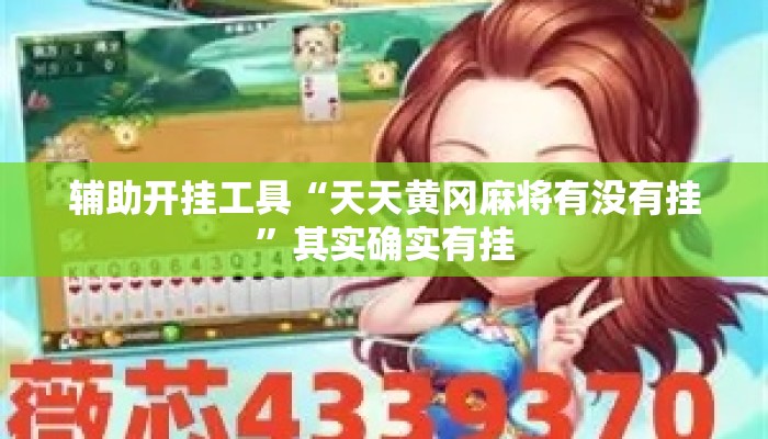 辅助开挂工具“天天黄冈麻将有没有挂”其实确实有挂