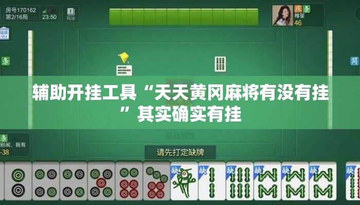 辅助开挂工具“天天黄冈麻将有没有挂”其实确实有挂