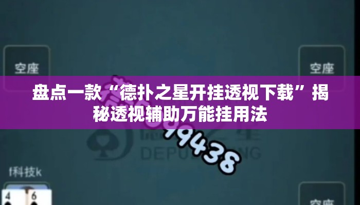 盘点一款“德扑之星开挂透视下载”揭秘透视辅助万能挂用法