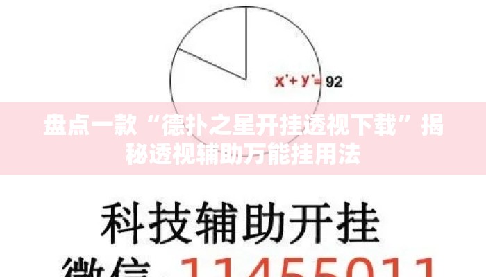 盘点一款“德扑之星开挂透视下载	”揭秘透视辅助万能挂用法