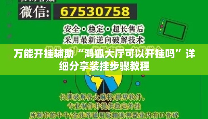 万能开挂辅助“鸿狐大厅可以开挂吗	”详细分享装挂步骤教程