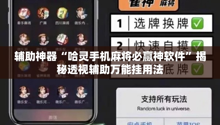 辅助神器“哈灵手机麻将必赢神软件”揭秘透视辅助万能挂用法
