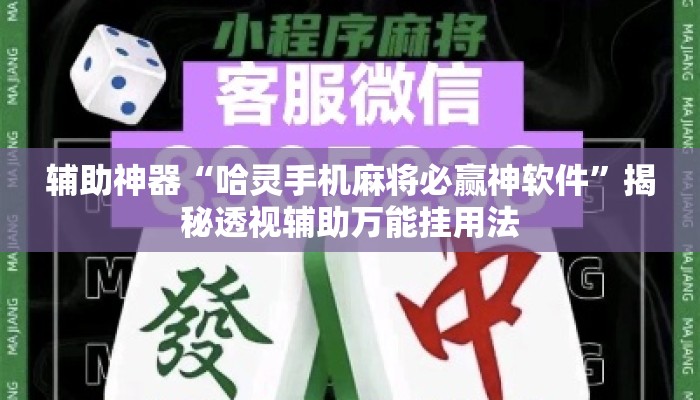 辅助神器“哈灵手机麻将必赢神软件”揭秘透视辅助万能挂用法