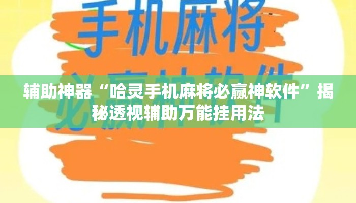 辅助神器“哈灵手机麻将必赢神软件	”揭秘透视辅助万能挂用法