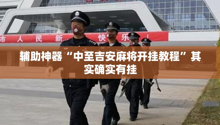 辅助神器“中至吉安麻将开挂教程	”其实确实有挂