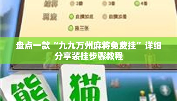 盘点一款“九九万州麻将免费挂”详细分享装挂步骤教程
