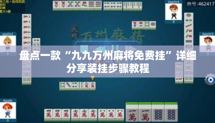 盘点一款“九九万州麻将免费挂	”详细分享装挂步骤教程