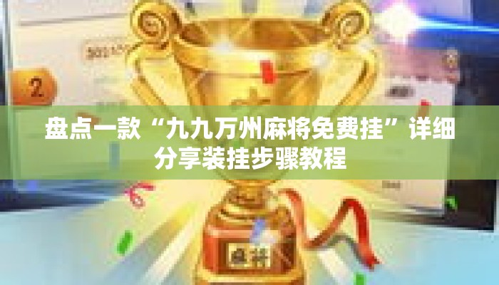 盘点一款“九九万州麻将免费挂”详细分享装挂步骤教程