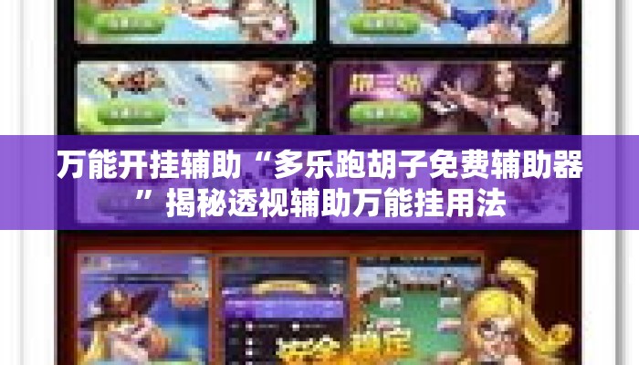 万能开挂辅助“多乐跑胡子免费辅助器”揭秘透视辅助万能挂用法
