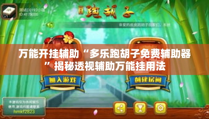 万能开挂辅助“多乐跑胡子免费辅助器	”揭秘透视辅助万能挂用法