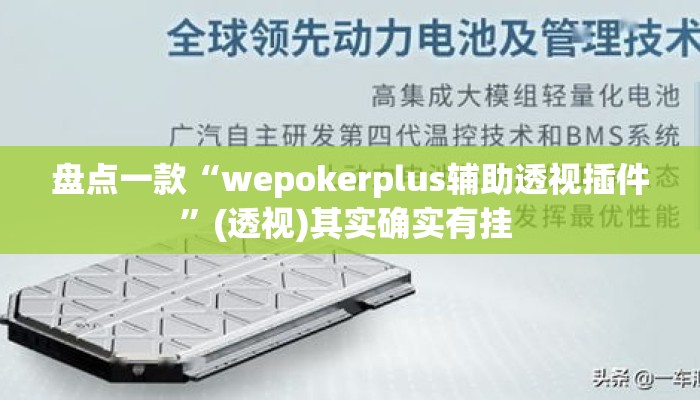 盘点一款“wepokerplus辅助透视插件”(透视)其实确实有挂 