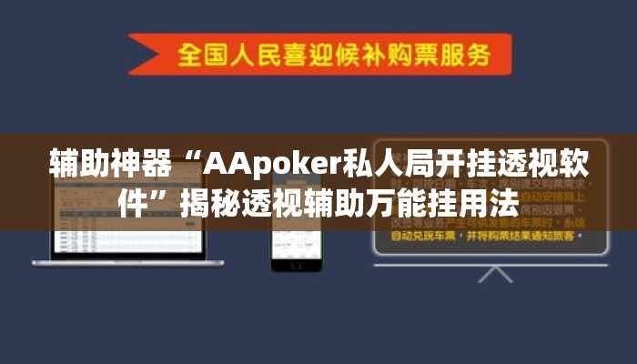 辅助神器“AApoker私人局开挂透视软件”揭秘透视辅助万能挂用法
