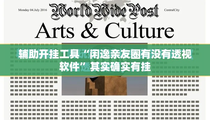 辅助开挂工具“闲逸亲友圈有没有透视软件	”其实确实有挂