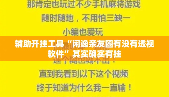 辅助开挂工具“闲逸亲友圈有没有透视软件”其实确实有挂