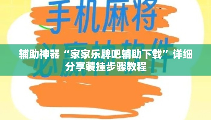 辅助神器“家家乐牌吧辅助下载”详细分享装挂步骤教程