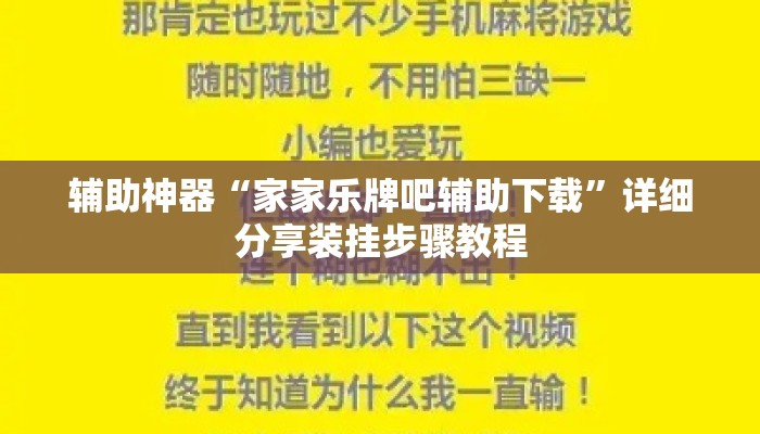辅助神器“家家乐牌吧辅助下载	”详细分享装挂步骤教程
