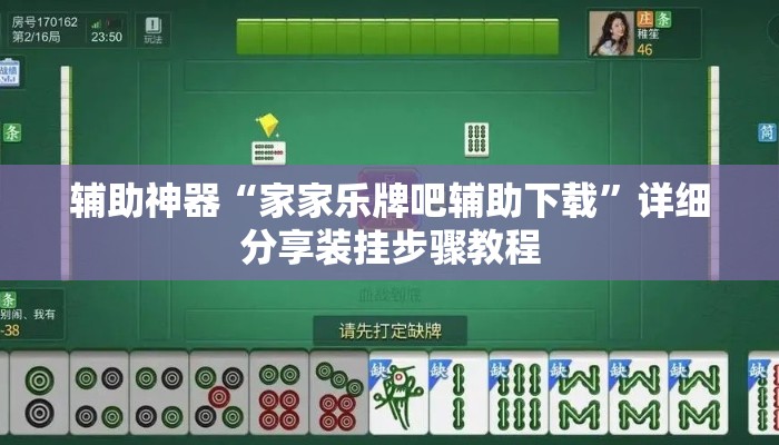 辅助神器“家家乐牌吧辅助下载	”详细分享装挂步骤教程