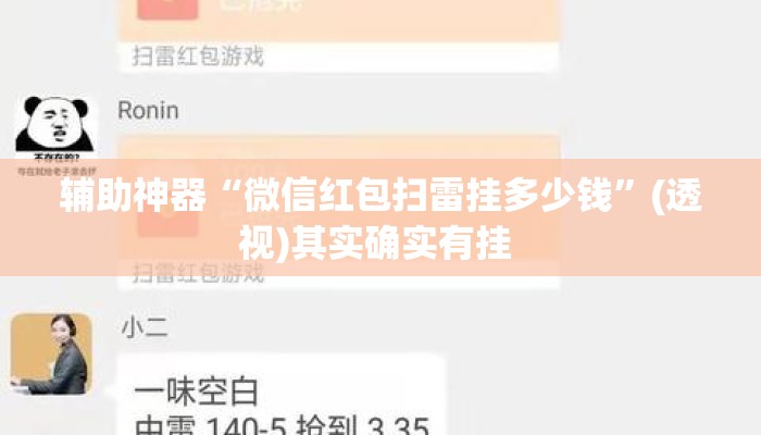 辅助神器“微信红包扫雷挂多少钱”(透视)其实确实有挂 