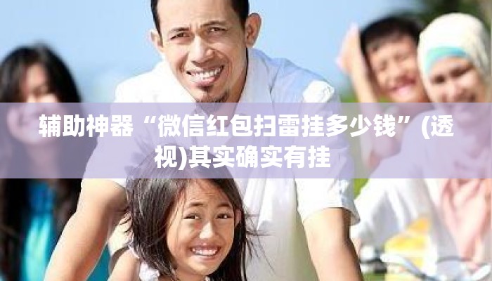 辅助神器“微信红包扫雷挂多少钱”(透视)其实确实有挂 