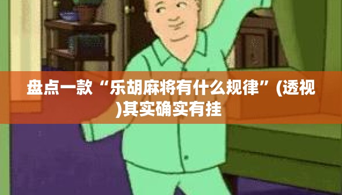 盘点一款“乐胡麻将有什么规律	”(透视)其实确实有挂 