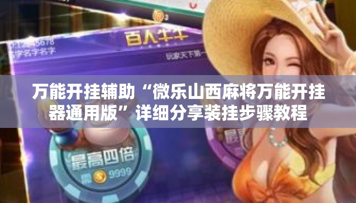 万能开挂辅助“微乐山西麻将万能开挂器通用版”详细分享装挂步骤教程
