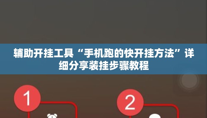 辅助神器“微乐四川手机麻将万能挂	”详细分享装挂步骤教程