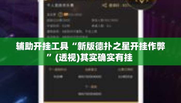 辅助开挂工具“新版德扑之星开挂作弊”(透视)其实确实有挂 