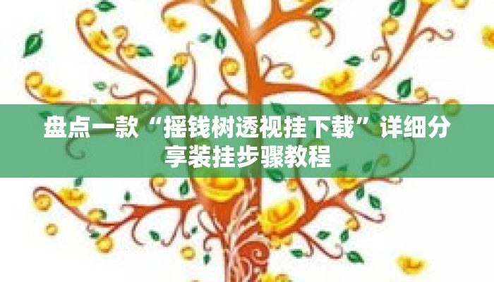 盘点一款“摇钱树透视挂下载”详细分享装挂步骤教程