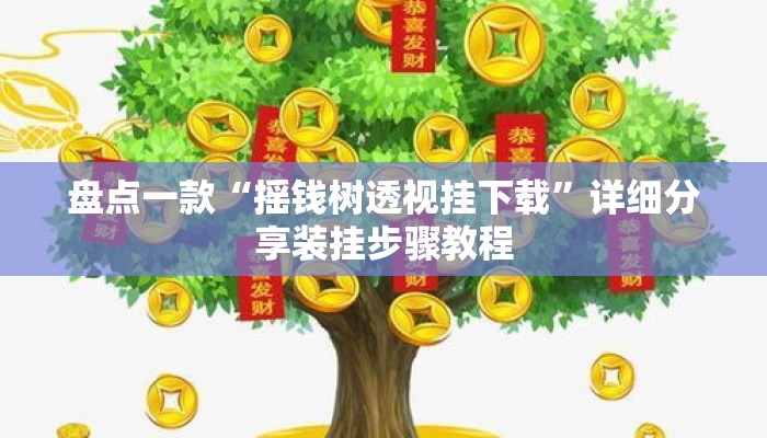 盘点一款“摇钱树透视挂下载	”详细分享装挂步骤教程