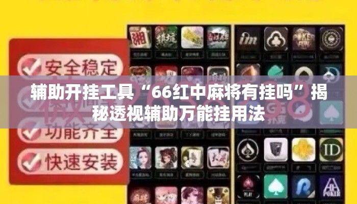 辅助开挂工具“66红中麻将有挂吗	”揭秘透视辅助万能挂用法
