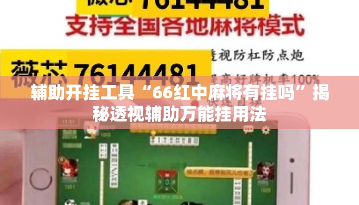 辅助开挂工具“66红中麻将有挂吗”揭秘透视辅助万能挂用法