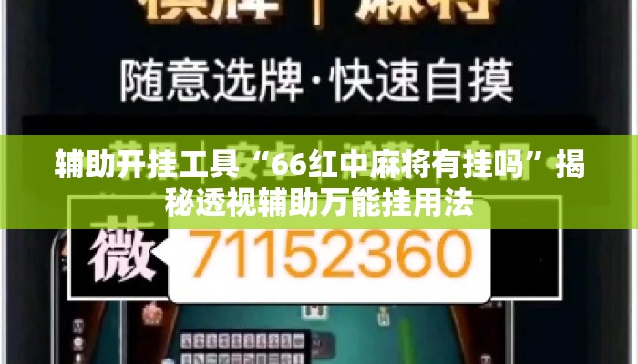辅助开挂工具“66红中麻将有挂吗”揭秘透视辅助万能挂用法