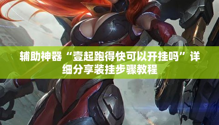 辅助神器“壹起跑得快可以开挂吗”详细分享装挂步骤教程
